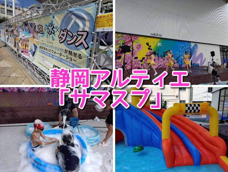 サマースプラッシュパーティー,静岡,アルティエ,プール,泡,泡のプール,イベント,料金,レビュー,体験,子どもの遊び場,アンドチル,駐車場