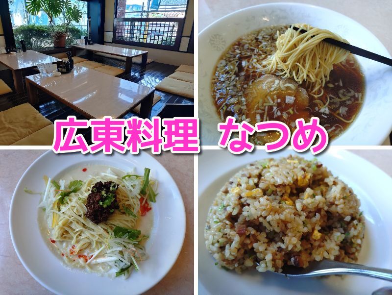 用宗,しずおか,中華,中華料理,静岡,ランチ,ディナー,広東料理,なつめ,棗,ラーメン,餃子,来勝軒,老舗,値段,レビュー,駐車場,用宗駅,
