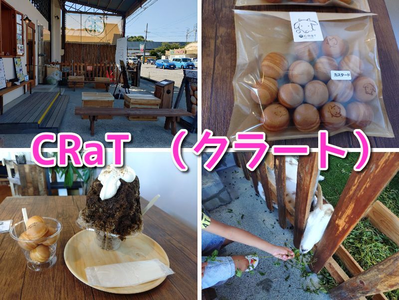 クラート,ヤギ,カフェ,デザート,かき氷,ベビーカステラ,清水,日本茶,メニュー,場所,定休日,営業時間,駐車場