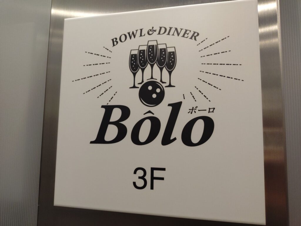 パスタ,ランチ,静岡,静岡駅前,ボウリング,静活プラザボウル,ランチ,アイス,営業時間,定休日,駐車場,アルティエ,予約,コース,ママ友,飲み会,飲み放題
