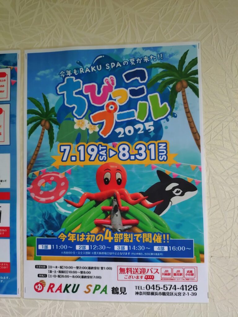 ラクスパ鶴見,ラクスパ,鶴見,横浜,プール,ちびっこプール,いつまで,料金,バス,駐車場,いくら,値段