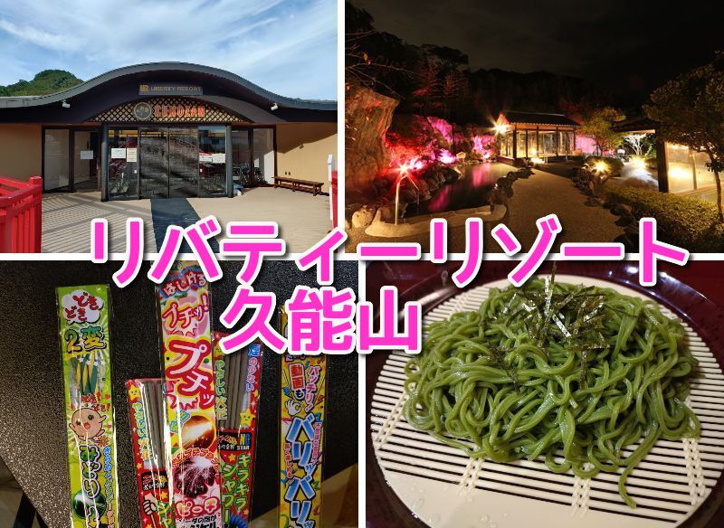 リバティーリゾート久能山,静岡,温泉,宿泊,日帰り温泉,駿河,旅行,泊り,貸切風呂,露天風呂,ゴーカート,マッサージ