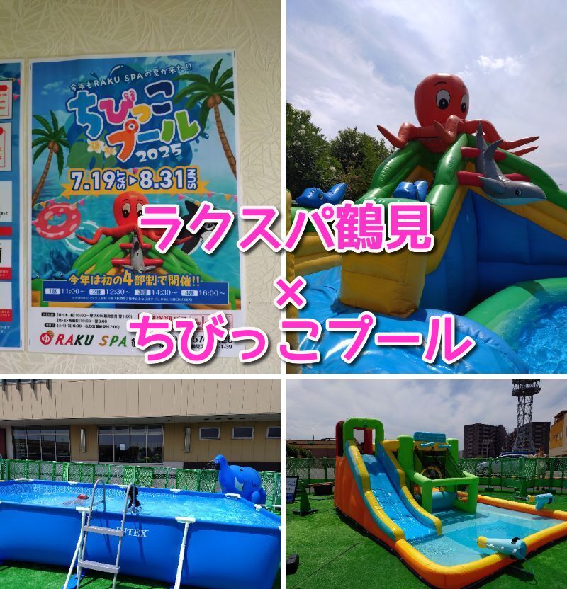 ラクスパ鶴見,ラクスパ,鶴見,横浜,プール,ちびっこプール,いつまで,料金,バス,駐車場,