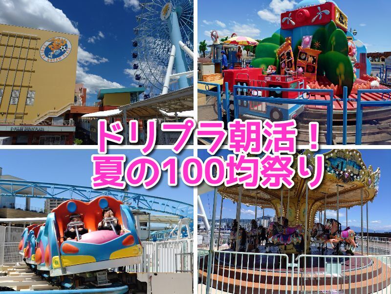ドリプラ,遊園地,静岡,清水,エスパルスドリームプラザ,清水マリーナサーカス,値段,時間,いつまで,イベント,駐車場