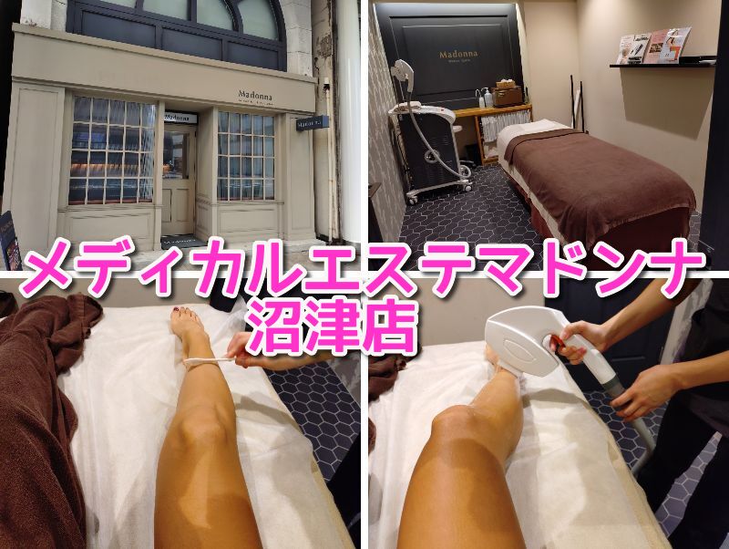 メディカルエステマドンナ,沼津,メディカルエステマドンナ沼津店,駅近,脱毛,駐車場,フェイシャル,マッサージ,リンパ,痩身,痩身エステ,全身脱毛,VIO,鼻毛,駐車場,定休日,子ども,予約,営業時間,値段