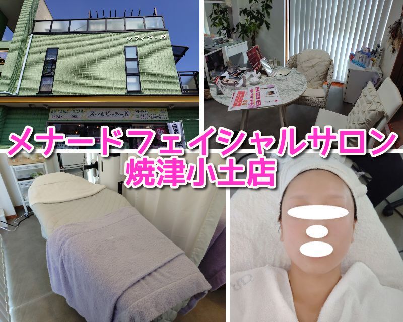 メナードフェイシャルサロン,焼津小土店,フェイシャルエステ,エステ ,小顔矯正,駐車場,定休日,メンバー,トライアル,初回,割引
