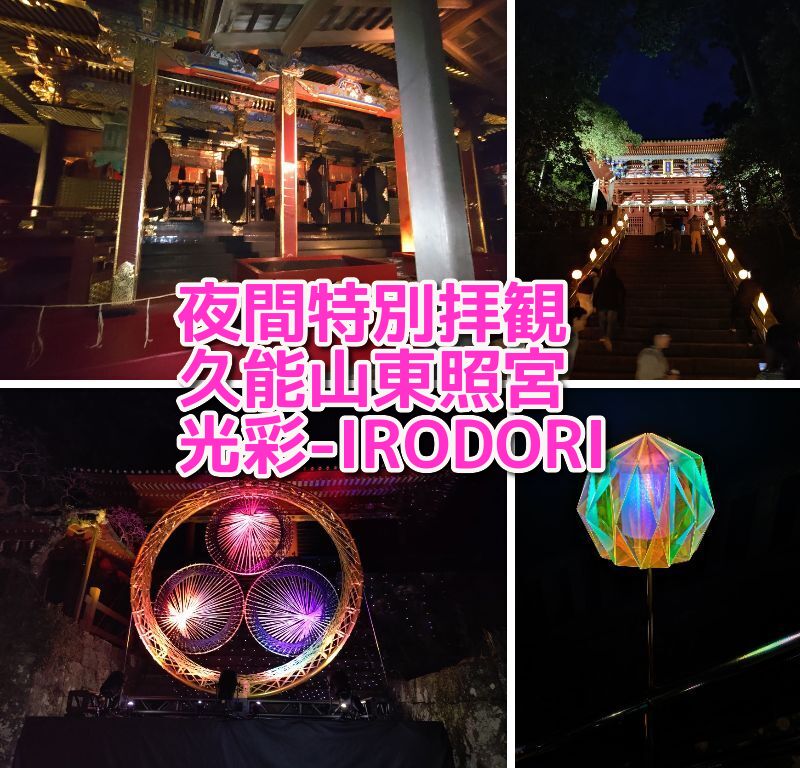 夜間特別拝観,日本平ロープウェイ,徳川家康公,静岡,清水,神社,久能山,久能山東照宮,夜,いろどり,イベント,夜間,ロープウェイ,料金,割引,当日,前日,レビュー,体験,駐車場,行き方
