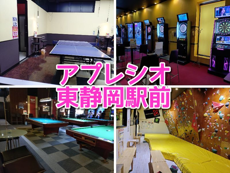 アプレシオ,アプレシオ東静岡駅,静岡,漫画喫茶,ネカフェ,ネットカフェ,ビリヤード,ダーツ,カラオケ,ボルダリング,卓球,雨,営業時間,定休日,駐車場,子ども,料金,何歳