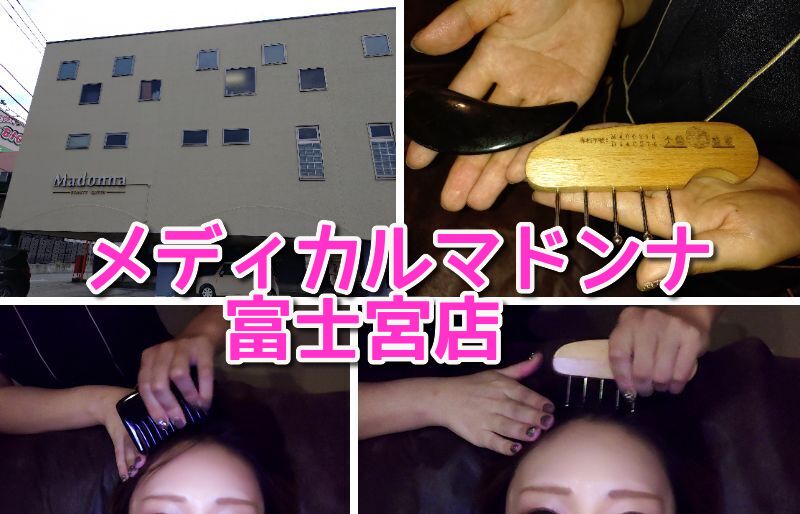 メディカルマドンナ,富士宮店,マドンナ,カッサ,マッサージ,駐車場,どこ,場所,メニュー,定休日,子ども連れ,営業時間,体験,レビュー