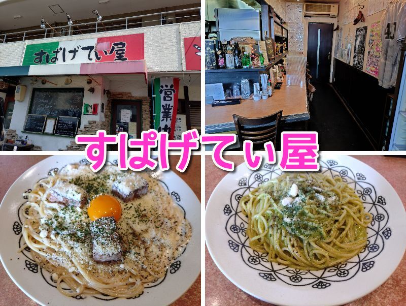 静岡,清水,すぱげてぃ屋,パスタ,エスパルス,駐車場,カルボナーラ,ナポリタン,定休日,営業時間,予約,メニュー