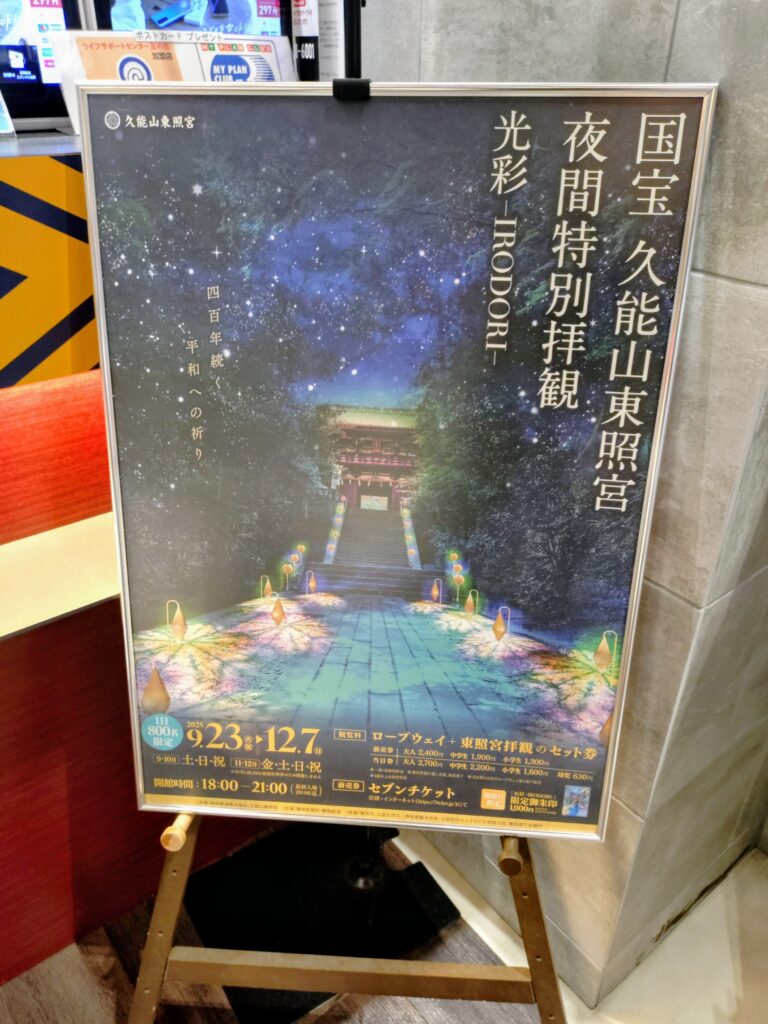 夜間特別拝観,日本平ロープウェイ,徳川家康公,静岡,清水,神社,久能山,久能山東照宮,夜,いろどり,イベント,夜間,ロープウェイ,料金,割引,当日,前日,レビュー,体験,駐車場,行き方