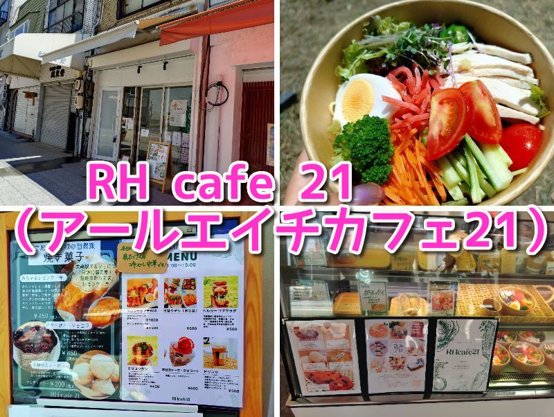 RH cafe 21,アールエイチカフェ,シェアキッチンKinaco,静岡,手作り,無添加,ランチ,ヘルシー,駐車場,定休日,営業時間,予約,テイクアウト