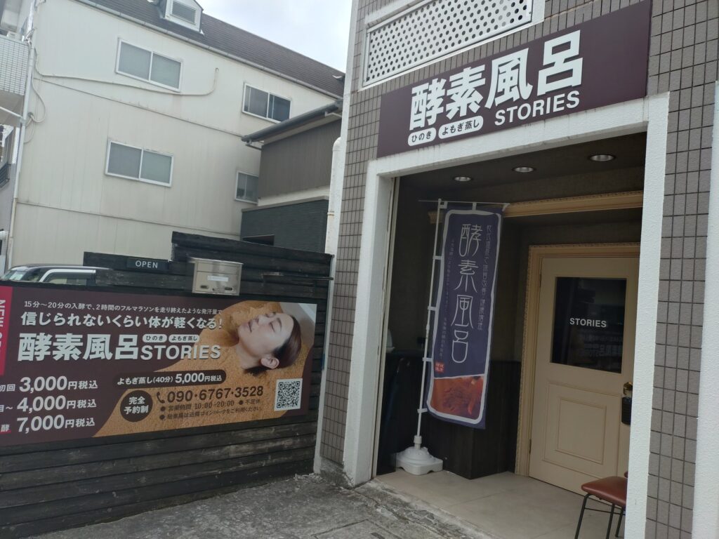 静岡,酵素風呂,ひのき,よもぎ蒸しSTORIES,ストーリーズ,駅近,駐車場,営業時間,レビュー,値段