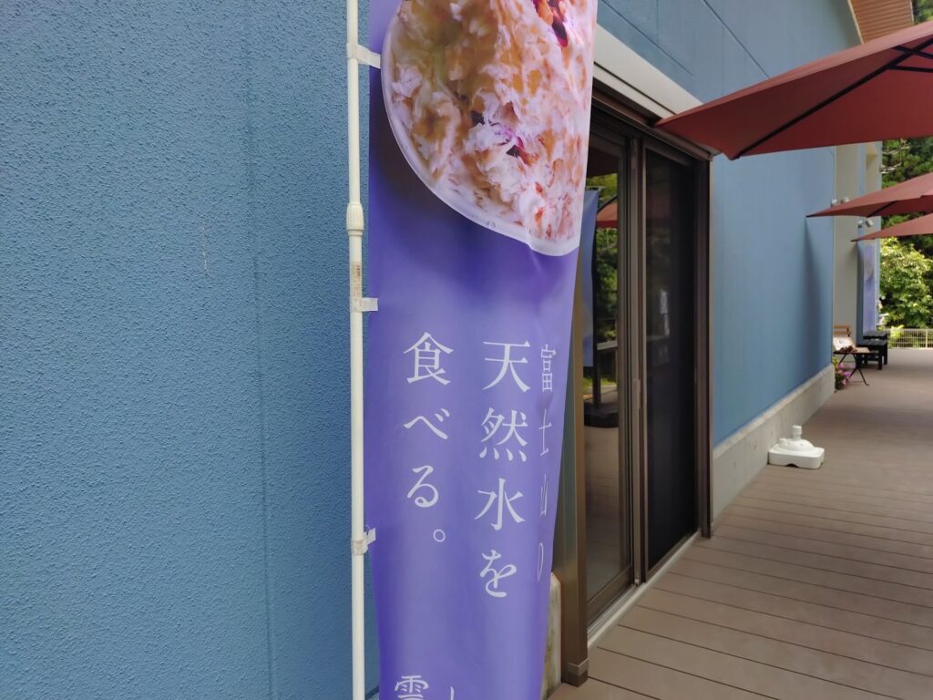 雲上かき氷,雲上コーヒー,カフェ,富士宮,人気,かき氷,駐車場,定休日,営業時間,味,レビュー,おいしい,静岡,メニュー,天然水