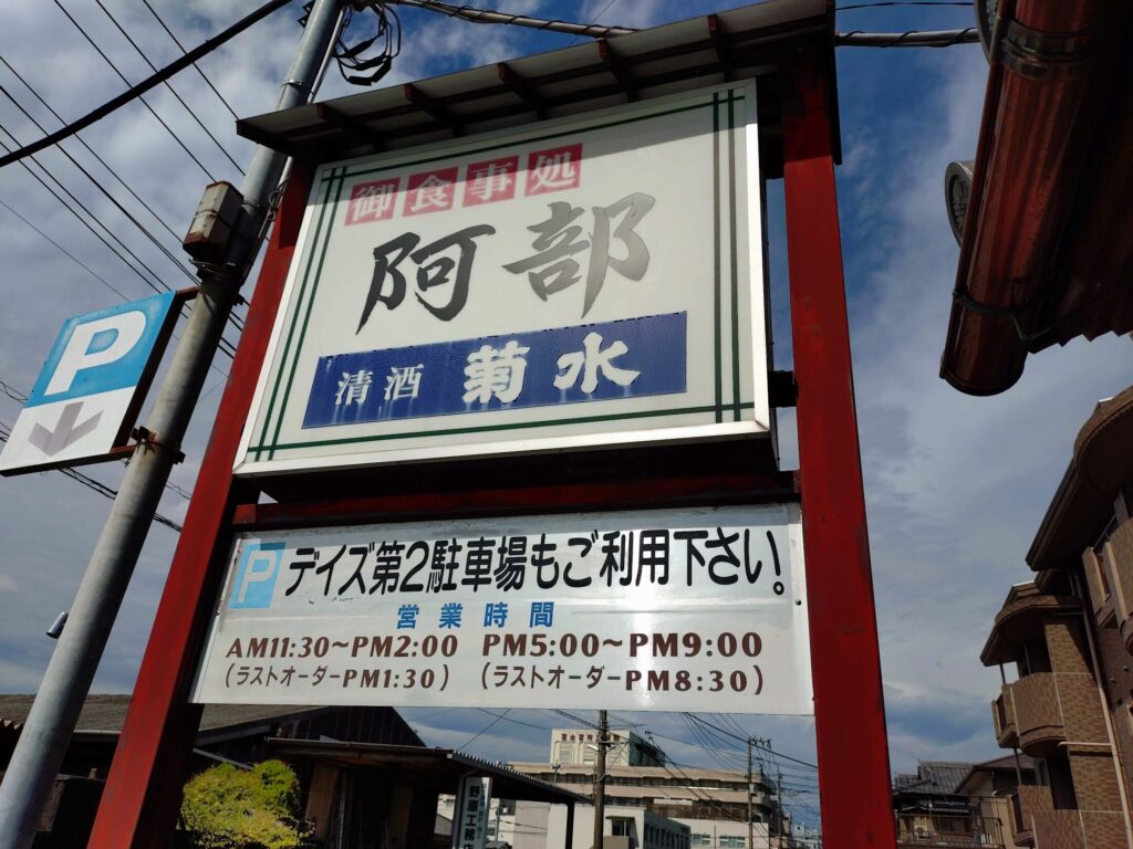 食事処,阿部,富士宮,ランチ,人気,おすすめ,あべ,定食,からあげ,カツ,天ぷら,定休日,駐車場,レビュー,写真,テイクアウト