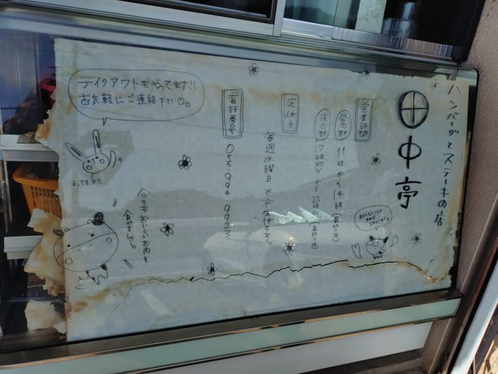 田中亭,三島,静岡,ハンバーグ,人気,有名,三島スカイウォーク,駐車場,定休日,営業時間,予約,子ども連れ,ランチ,ステーキ,肉,おすすめ