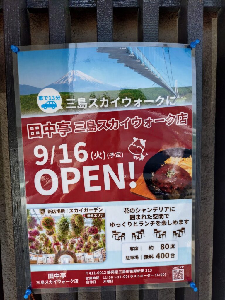 田中亭,三島,静岡,ハンバーグ,人気,有名,三島スカイウォーク,駐車場,定休日,営業時間,予約,子ども連れ,ランチ,ステーキ,肉,おすすめ