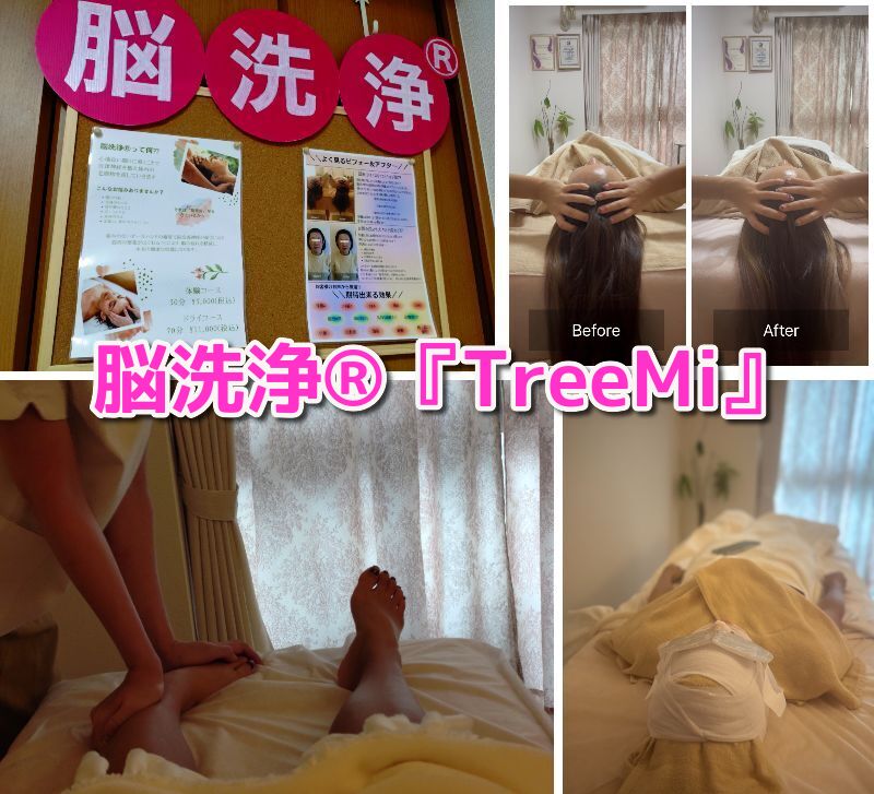 脳洗浄,静岡,駿河区,ツリーミー,マッサージ,リラクゼーション,脳洗浄とは,小顔,定休日,駐車場,レビュー