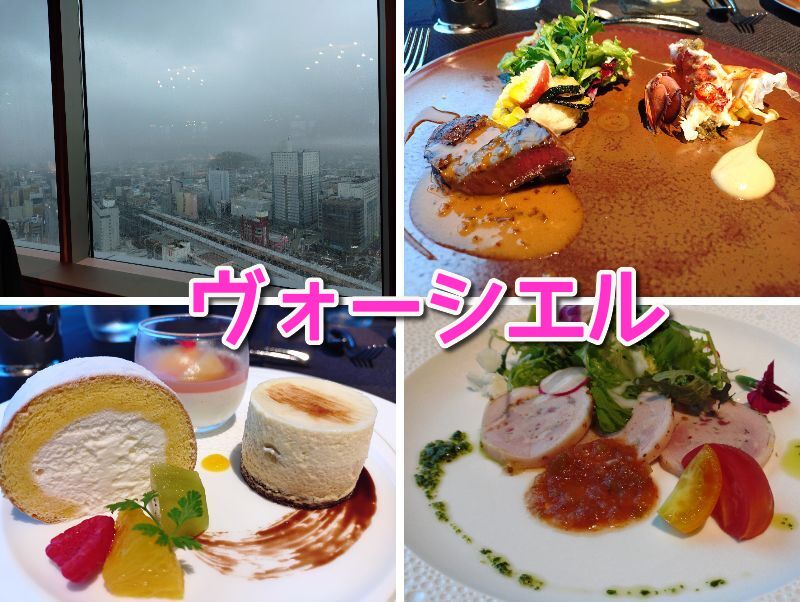 ヴォーシエル,葵タワー,静岡,高級,ランチ,駅近,コース料理,駐車場,定休日,肉,フレンチ,ディナー,子ども,