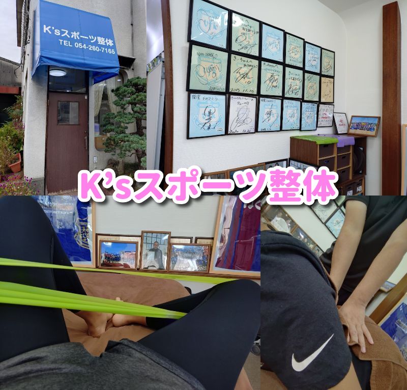 K’sスポーツ整体,K’s,ケーズ,整体,静岡,葵,子ども連れ,産後,骨盤矯正,美容,怪我,定休日,予約,駐車場,体験トレーニング,肩こり,猫背,ゆがみ,マッサージ,腰痛