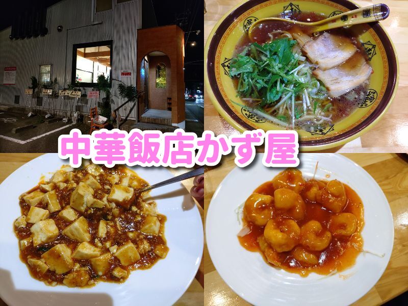 静岡,有東坂,清水,オープン,キッチンポット,中華,かず屋,中華飯店かず屋,ラーメン,定休日,時間,割引,予約,駐車場,レビュー,安い,美味しい