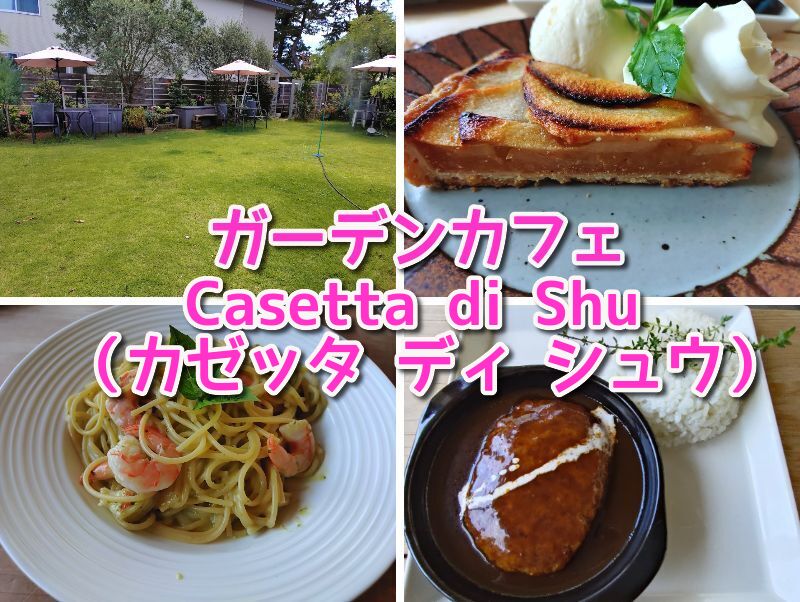 カゼッタ ディ シュウ,三保,清水,ランチ,静岡,犬,子ども,ドッグラン,カフェ,ランチ,パスタ,洋食,デザート,営業時間,駐車場,営業時間