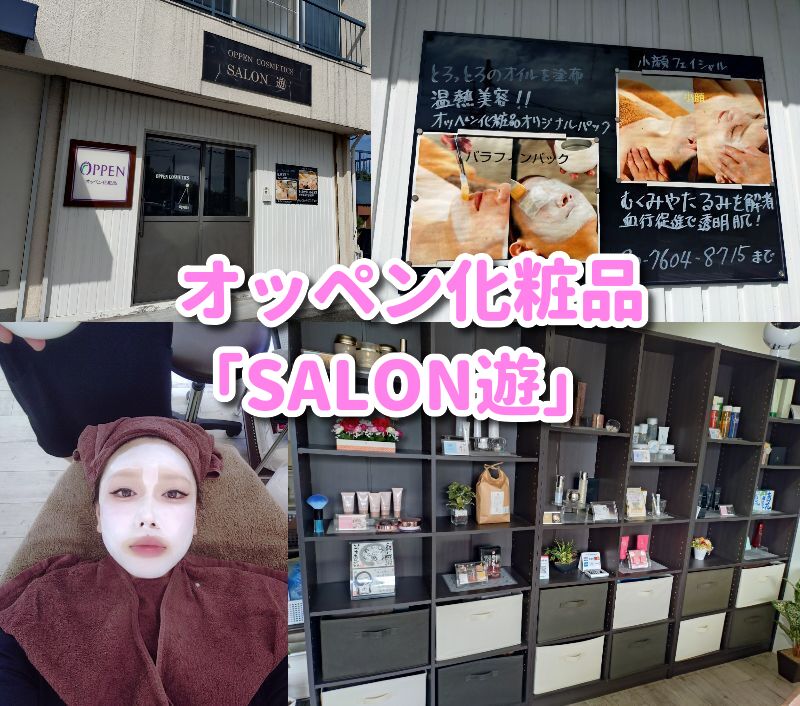 清水,静岡,フェイシャル,エステ,オッペン,サロン,ゆう,サロンゆう,サロン遊,SALON遊,子ども,予約,割引,駐車場,定休日,営業時間,感想,レビュー