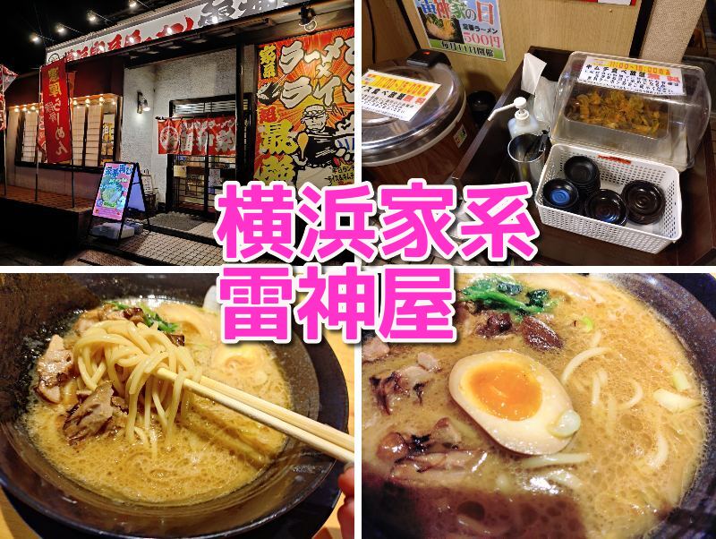 雷神屋,三保,清水,ラーメン,横浜家系,家系,駐車場,営業時間,定休日,割引,ランチ,子ども,味噌ラーメン,豚骨醤油