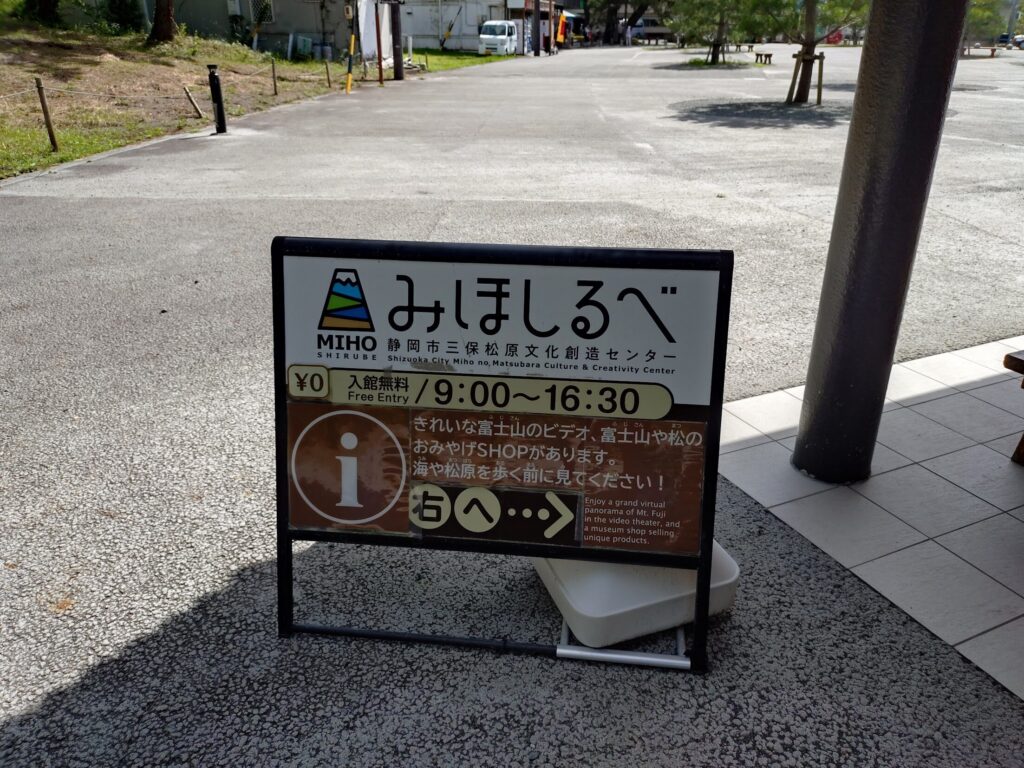 三保,観光,静岡,海,富士,暴れん坊将軍,羽衣伝説,みほしるべ,定休日,営業時間,駐車場,足湯,松葉かき,子ども,神の道,土産屋,いちまる水産