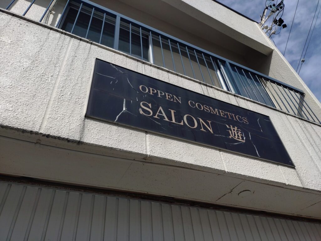 清水,静岡,フェイシャル,エステ,オッペン,サロン,ゆう,サロンゆう,サロン遊,SALON遊,子ども,予約,割引,駐車場,定休日,営業時間,感想,レビュー