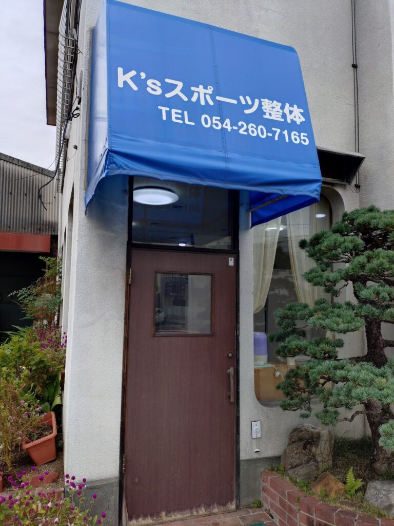 K’sスポーツ整体,K’s,ケーズ,整体,静岡,葵,子ども連れ,産後,骨盤矯正,美容,怪我,定休日,予約,駐車場,体験トレーニング,肩こり,猫背,ゆがみ,マッサージ,腰痛