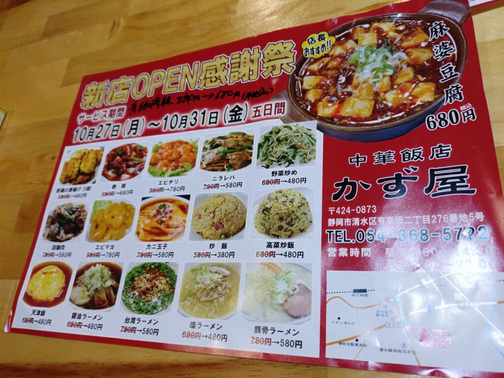 静岡,有東坂,清水,オープン,キッチンポット,中華,かず屋,中華飯店かず屋,ラーメン,定休日,時間,割引,予約,駐車場,レビュー,安い,美味しい
