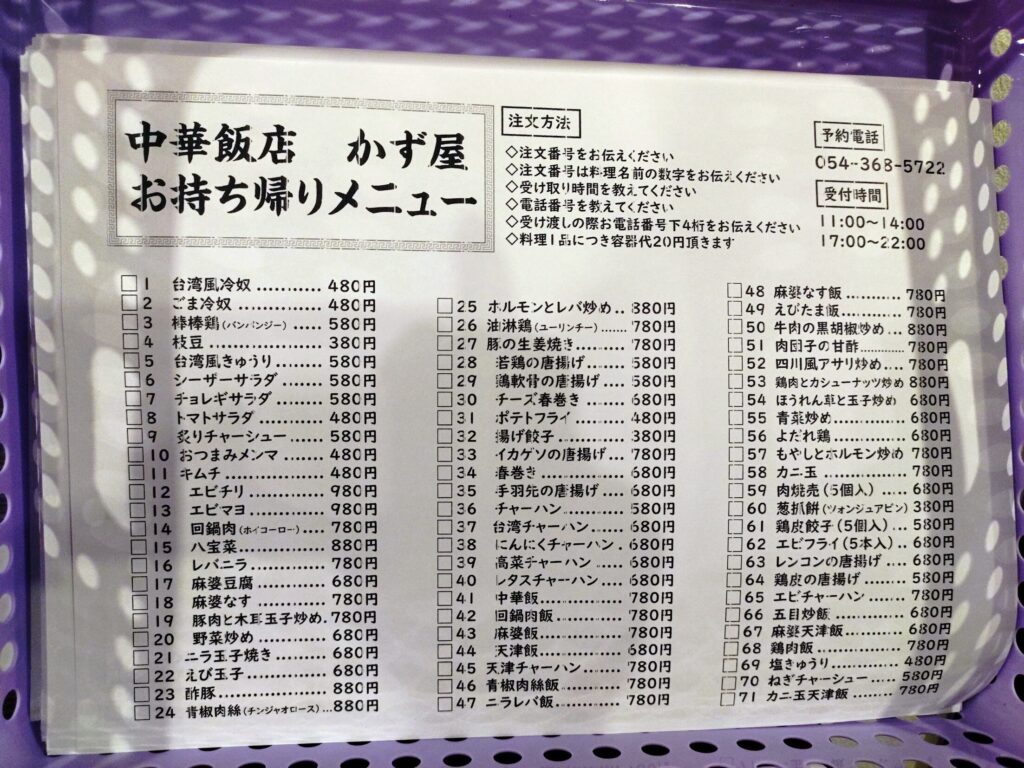 静岡,有東坂,清水,オープン,キッチンポット,中華,かず屋,中華飯店かず屋,ラーメン,定休日,時間,割引,予約,駐車場,レビュー,安い,美味しい