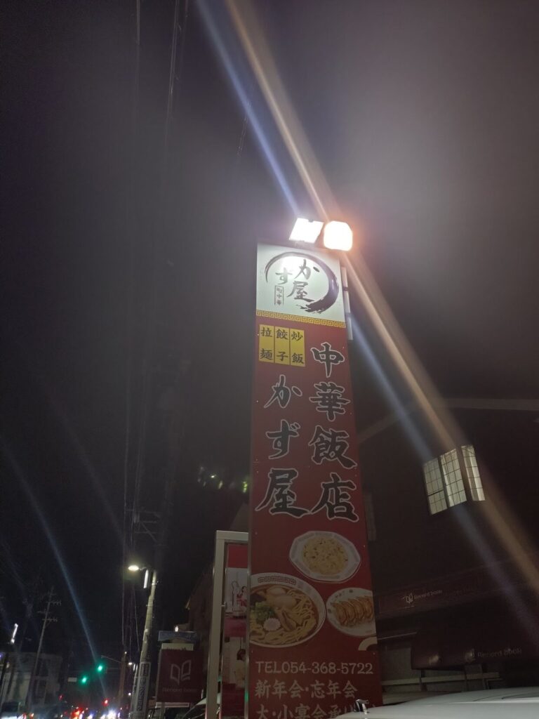静岡,有東坂,清水,オープン,キッチンポット,中華,かず屋,中華飯店かず屋,ラーメン,定休日,時間,割引,予約,駐車場,レビュー,安い,美味しい