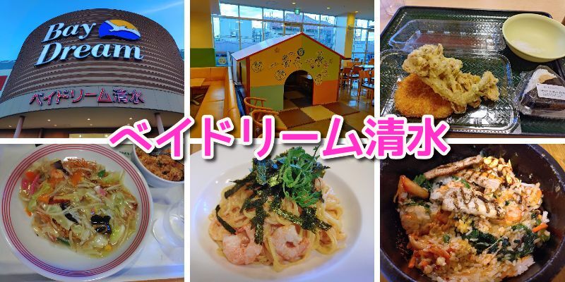 ベイドリーム,清水,ベイドリ,フードコート,営業時間,定休日,さわやか,マック、マクドナルド,はま寿司,パスタ,うどん,カレー,ランチ,ディナー,駐車場,静岡