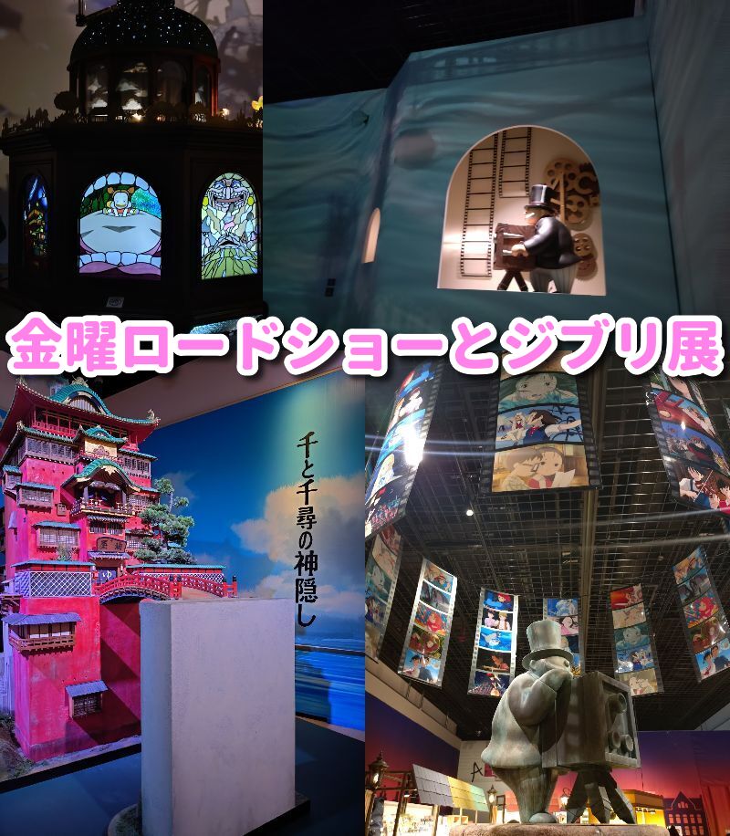 静岡,ジブリ,トトロ,金曜ロードショー,金曜ロードショーとジブリ展,県立美術館,観光,紅の豚,ハウルの動く城,魔女の宅急便,千と千尋の神隠し,ゲド戦記,スタジオジブリ,駐車場,場所,定休日,チケット,割引,いつまで,