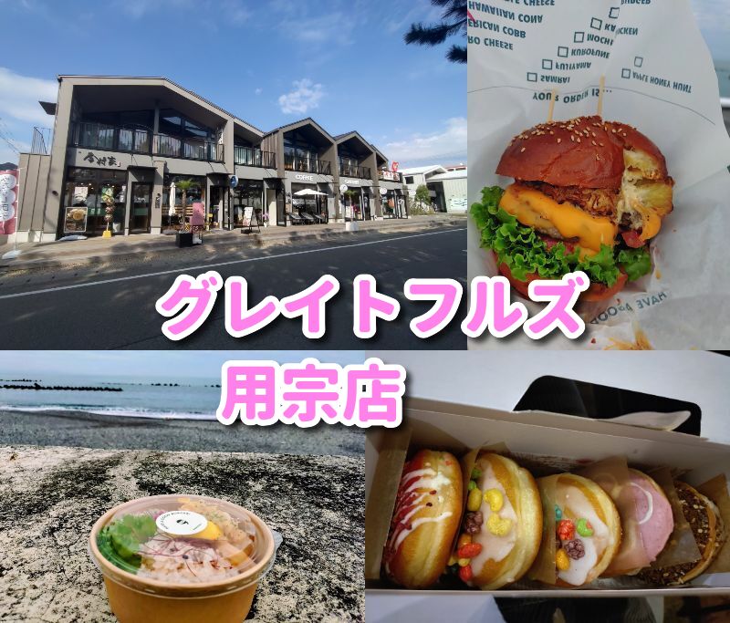 静岡,グルメ,用宗,ハットパーク,海,ハンバーガー,ハワイ,シュリンプ,営業時間,定休日,ドーナツ,グレイトフルズ,駐車場