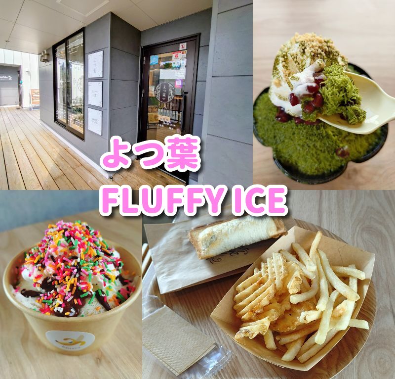 用宗カフェ, よつ葉,FLUFFY ICE, 静岡スイーツ, 海の見えるカフェ, 用宗スイーツ, 親子で行けるカフェ, HUT PARK 用宗, 夏のデザート, 静岡観光, ふわふわかき氷,駐車場,定休日,営業時間,テイクアウトフラッフィーアイス, 用宗駅カフェ, 用宗海岸, 静岡カフェ巡り, よつ葉抹茶, 苺ミルク氷, スイーツ,テイクアウト, 用宗観光, 海辺デートスポット, 静岡市駿河区