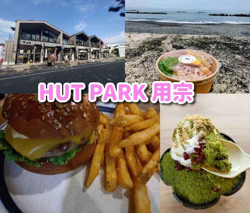 用宗,ハットパーク,海,観光,ハンバーガー,テラコスタ,カフェ,静岡,HUT PARK 用宗, 用宗カフェ, 静岡観光, 海の見えるカフェ, 静岡おでかけ, スイーツ, 複合施設, 親子スポット, 駿河区観光よつ葉 FLUFFY ICE, EAST棟, WEST棟, 用宗駅, 用宗海岸, 駐車場, 海辺リゾート, 静岡カフェ巡り, ドライブスポット, ファミリーおでかけ,ホテル