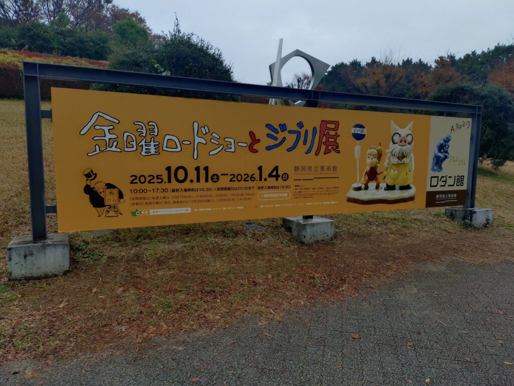 静岡,ジブリ,トトロ,金曜ロードショー,金曜ロードショーとジブリ展,県立美術館,観光,紅の豚,ハウルの動く城,魔女の宅急便,千と千尋の神隠し,ゲド戦記,スタジオジブリ,駐車場,場所,定休日,チケット,割引,いつまで,