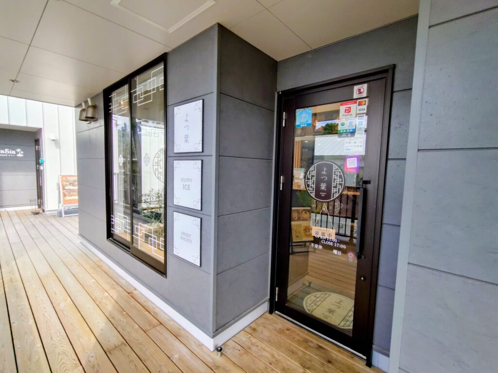 用宗カフェ, よつ葉,FLUFFY ICE, 静岡スイーツ, 海の見えるカフェ, 用宗スイーツ, 親子で行けるカフェ, HUT PARK 用宗, 夏のデザート, 静岡観光, ふわふわかき氷,駐車場,定休日,営業時間,テイクアウトフラッフィーアイス, 用宗駅カフェ, 用宗海岸, 静岡カフェ巡り, よつ葉抹茶, 苺ミルク氷, スイーツ,テイクアウト, 用宗観光, 海辺デートスポット, 静岡市駿河区