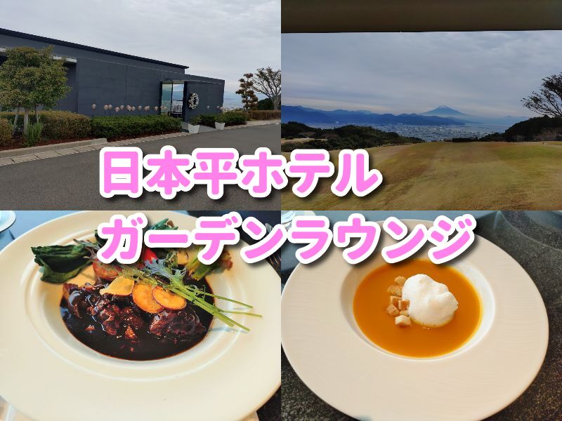 日本平,ホテル,ガーデンラウンジ,高級,コース,ランチ,静岡,清水,観光,富士山,駐車場,予約,営業時間,レビュー,駐車場
