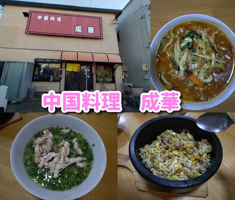 成華,静岡,中国料理,中華,ランチ,ファミリー,子ども,子ども連れ,定休日,駐車場,営業時間,行き方,最寄り駅,町中華,駿河区,座敷