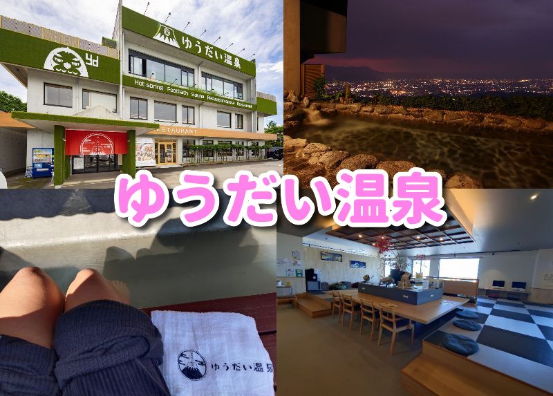 ゆうだい温泉,雄大温泉,三島,温泉,食事,ランチ,足湯,露天風呂,個室,タトゥー,営業時間,場所,駐車場,定休日,子ども,刺青,入れ墨,お得,静岡,ランチ,ディナー,我が家,酒,