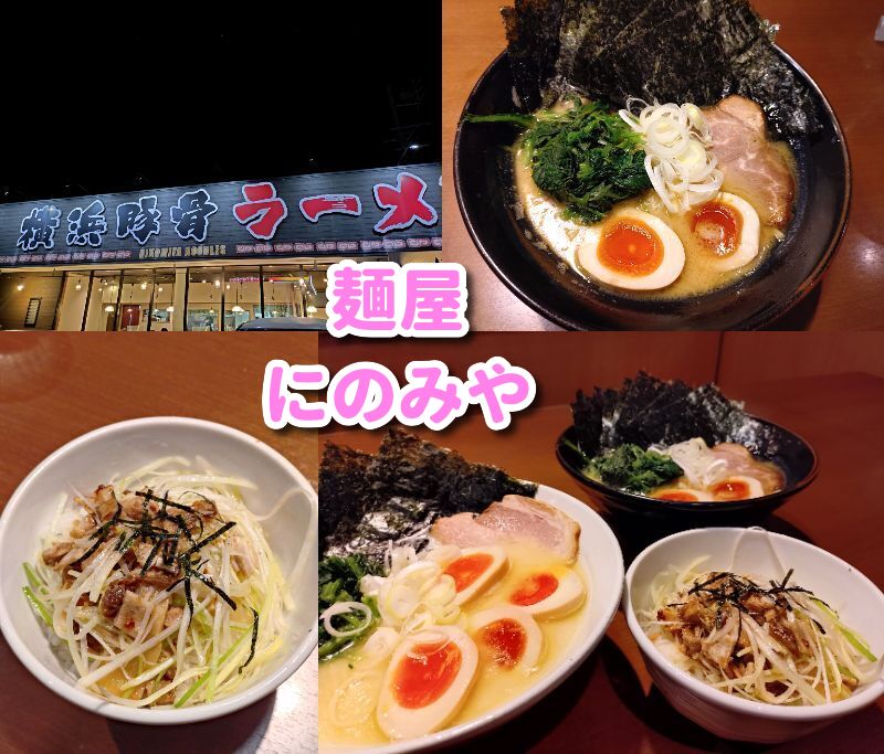 静岡,家系ラーメン,子ども,東静岡,駿河区,豚骨,横浜,にのみや,麺屋,感想,口コミ,定休日,営業時間,駐車場,子ども,子ども連れ