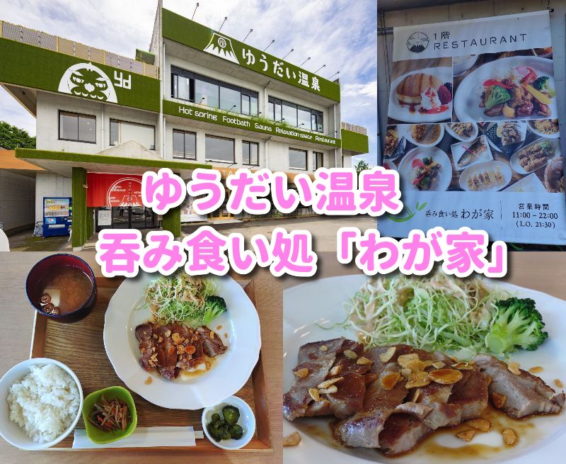 三島,ゆうだい温泉,温泉,グルメ,ランチ,ディナー,我が家,わが家,昼飲み,酒,子ども,家族,メニュー,時間,定休日,駐車場,レストラン