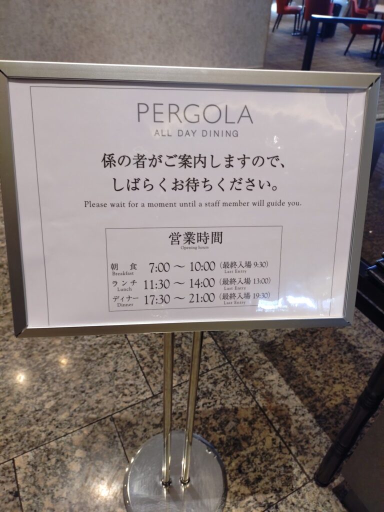 ホテルアソシア,アソシア,静岡,ホテル,パーゴラ,ランチ,ディナー,ビュッフェ,忘年会,新年会,飲み放題,食べ放題,営業時間,予約,定休日,レビュー