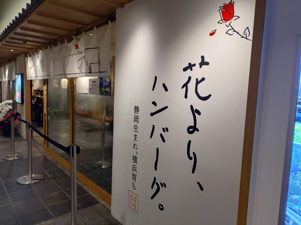 花より、ハンバーグ。,静岡,駐車場,場所,どこ,アスティ,ASTY,ハンバーグ,ランチ,ディナー,定休日,営業時間,グルメ,肉,駅,近,メニュー,