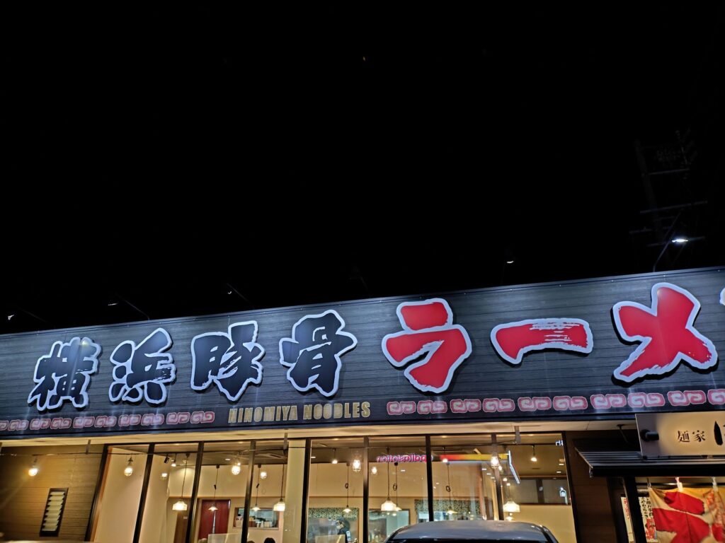 静岡,家系ラーメン,子ども,東静岡,駿河区,豚骨,横浜,にのみや,麺屋,感想,口コミ,定休日,営業時間,駐車場,子ども,子ども連れ