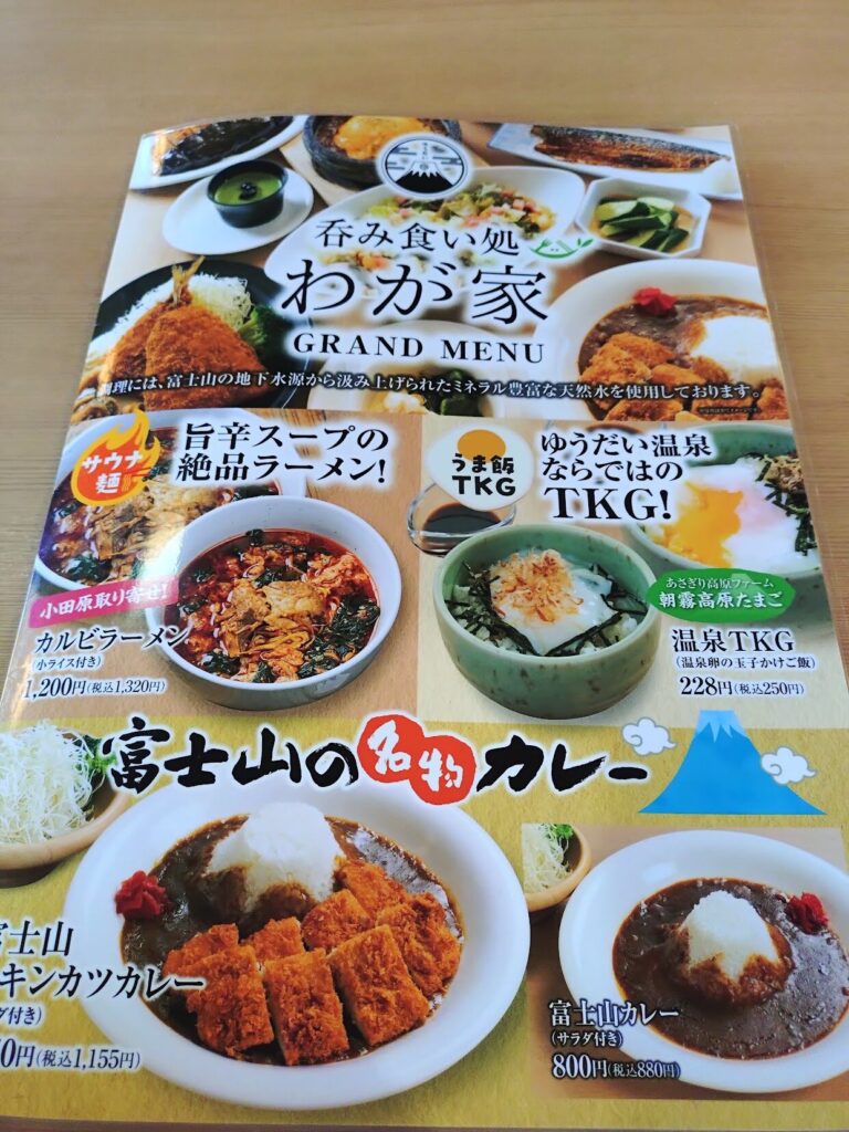 三島,ゆうだい温泉,温泉,グルメ,ランチ,ディナー,我が家,わが家,昼飲み,酒,子ども,家族,メニュー,時間,定休日,駐車場,レストラン